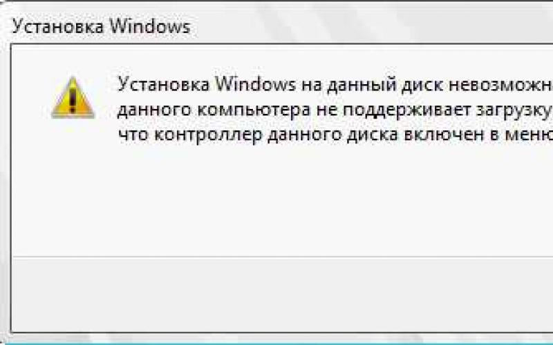Что делать, если установка Windows на данный диск невозможна?